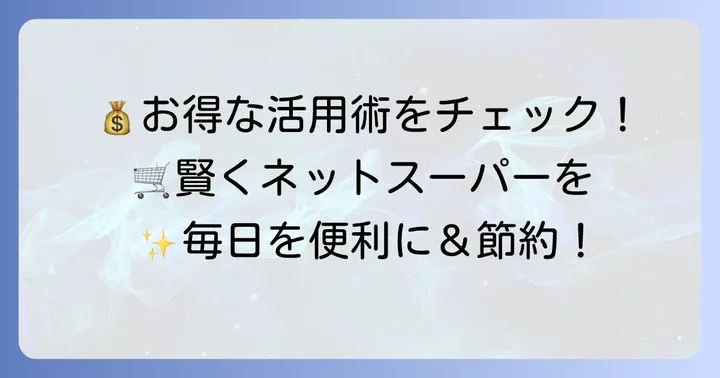 楽天西友ネットスーパーを賢く利用するためのポイント