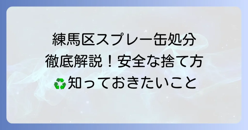 練馬区のスプレー缶の正しい捨て方徹底解説！安全に処分するコツと注意点