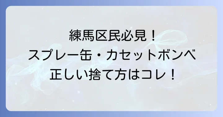 練馬区でのスプレー缶・カセットボンベの基本的な捨て方