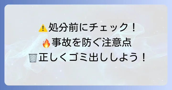 スプレー缶・カセットボンベを出す際の具体的な注意点
