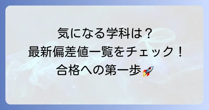 日本大学理工学部の最新偏差値一覧【学科別】