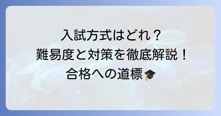 日本大学理工学部の入試方式と難易度
