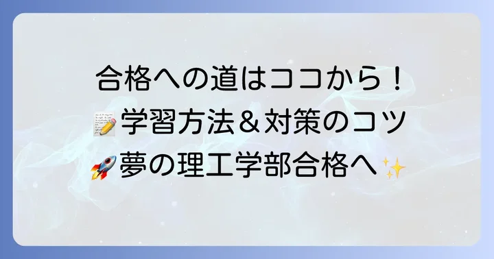 合格を掴むための学習方法と対策