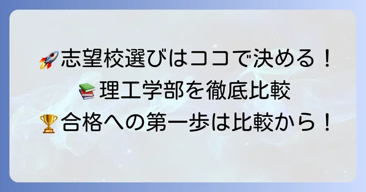 日本大学理工学部と他大学の比較