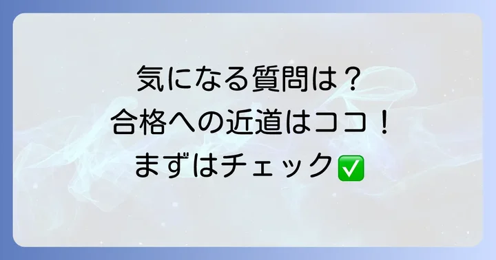 よくある質問