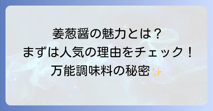 姜葱醤の魅力とは？人気の理由と万能性