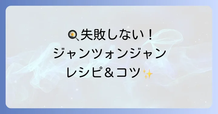 失敗しない！基本の姜葱醤レシピと作り方のコツ