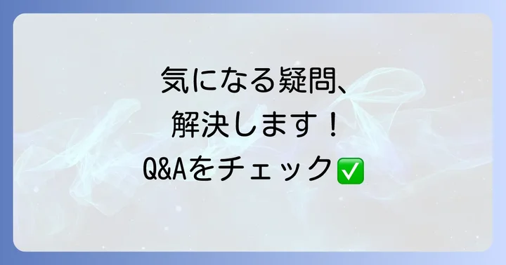 よくある質問