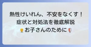 熱性けいれんを起こしやすい子の特徴と正しい対処法を徹底解説