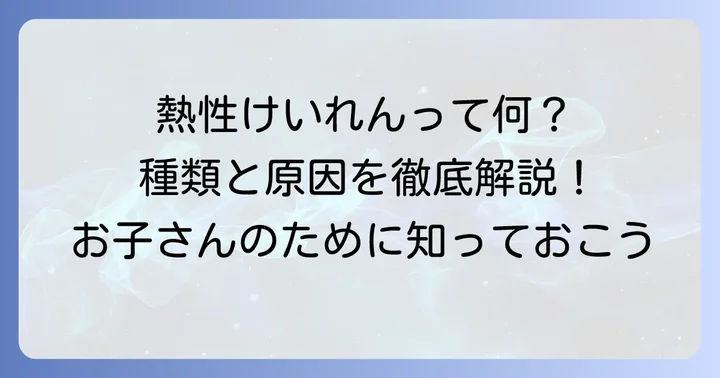 熱性けいれんとは?基本的な知識と種類