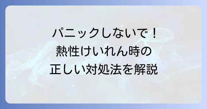 熱性けいれんが起きた時の正しい対処法
