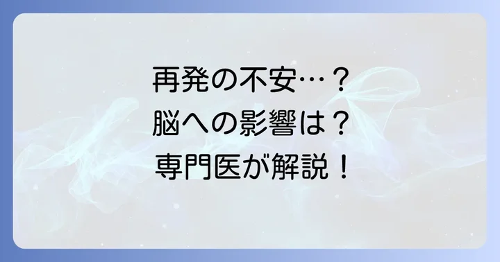 熱性けいれんの再発と脳への影響について