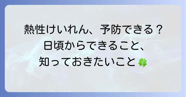 熱性けいれんの予防と日頃からできること