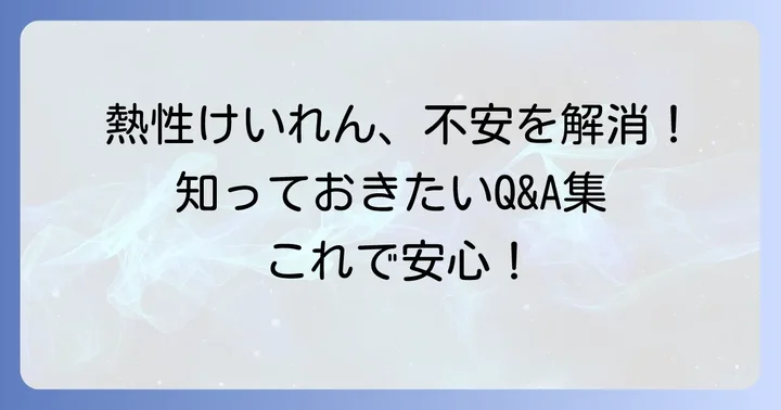 よくある質問
