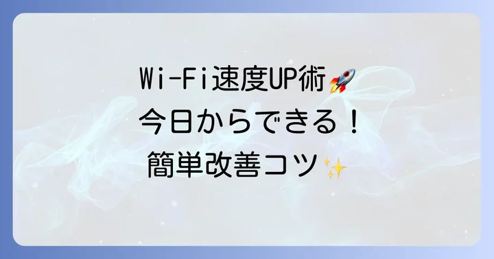 レオパレスWi-Fiの速度を今すぐ改善する簡単なコツ