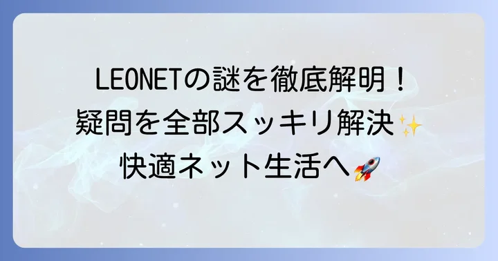 レオパレスのインターネットサービスに関する疑問を解決