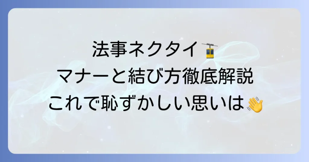 法事のネクタイの結び方とマナー：弔事の装いを完璧にする方法