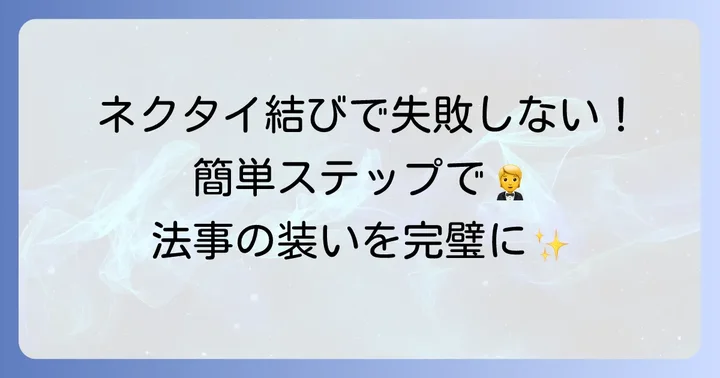 法事ネクタイの結び方：プレーンノットの基本手順