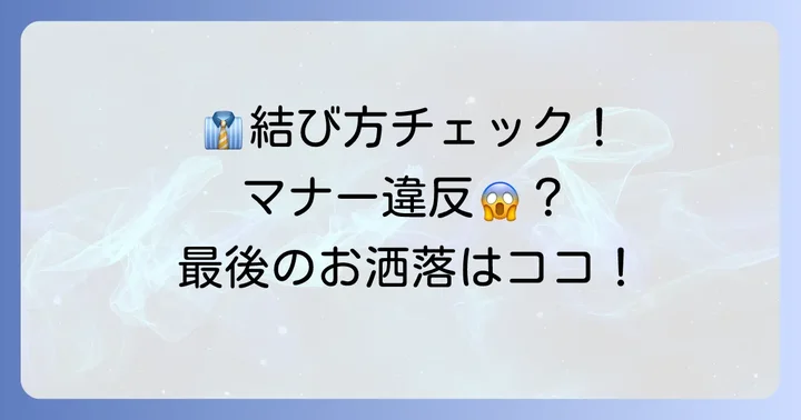 ネクタイを結ぶ際の注意点と最終確認