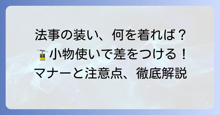 法事における服装全体の注意点