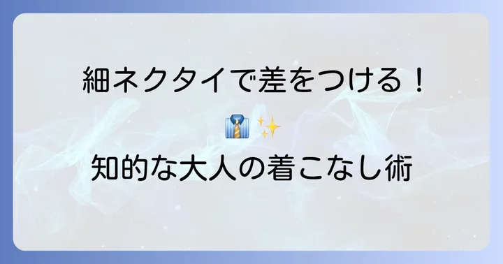 細いネクタイが与える印象と魅力