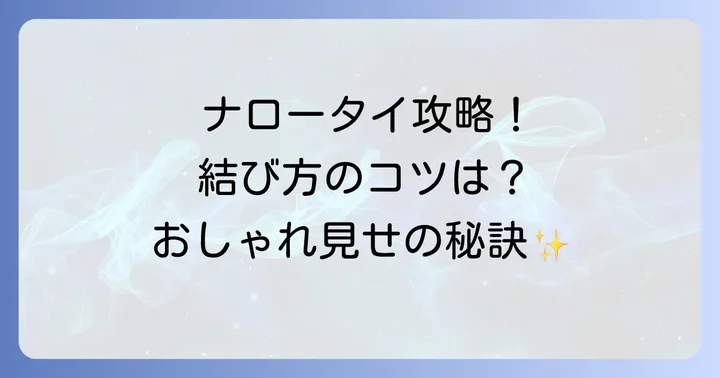 細いネクタイに最適な結び方を選ぶコツ