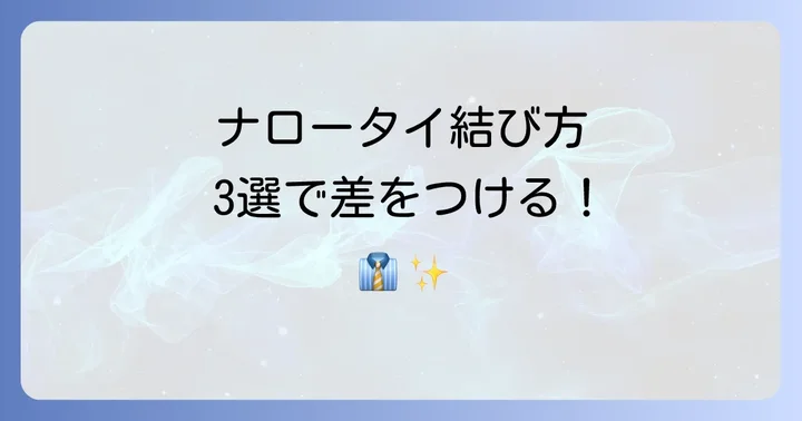 細いネクタイにおすすめの結び方と手順