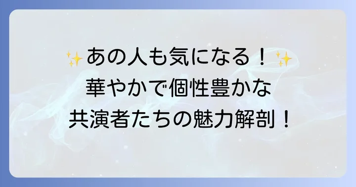 物語を彩る個性豊かな共演者たち