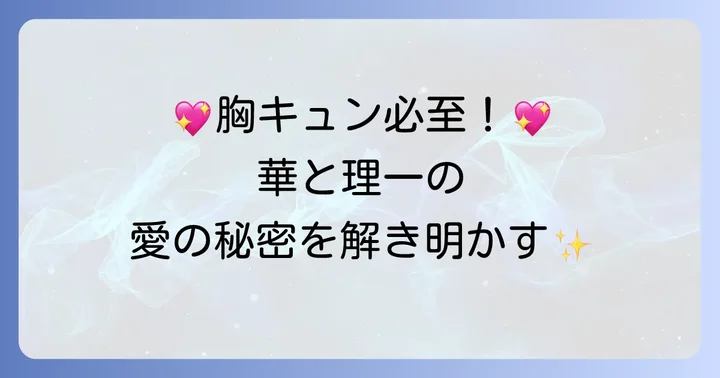 「ねぇ先生、知らないの？」ドラマのあらすじと見どころ