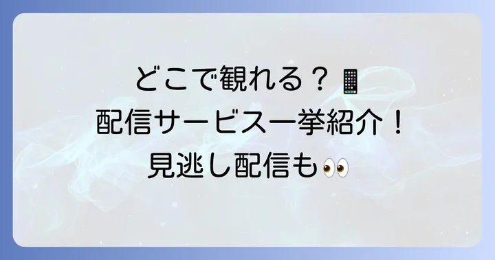 「ねぇ先生、知らないの？」を視聴できる動画配信サービス