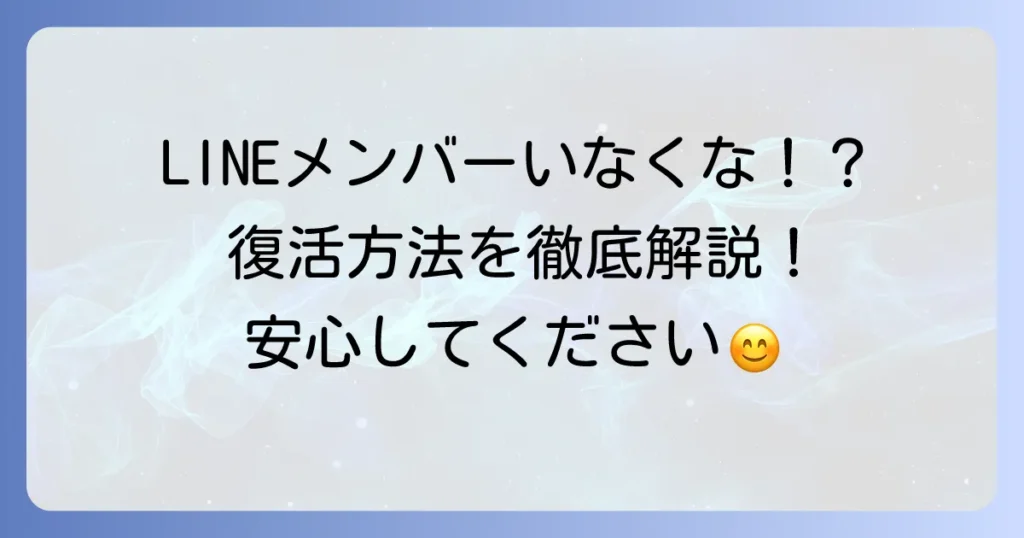 LINEで「メンバーがいません」と表示される原因と復活方法を徹底解説