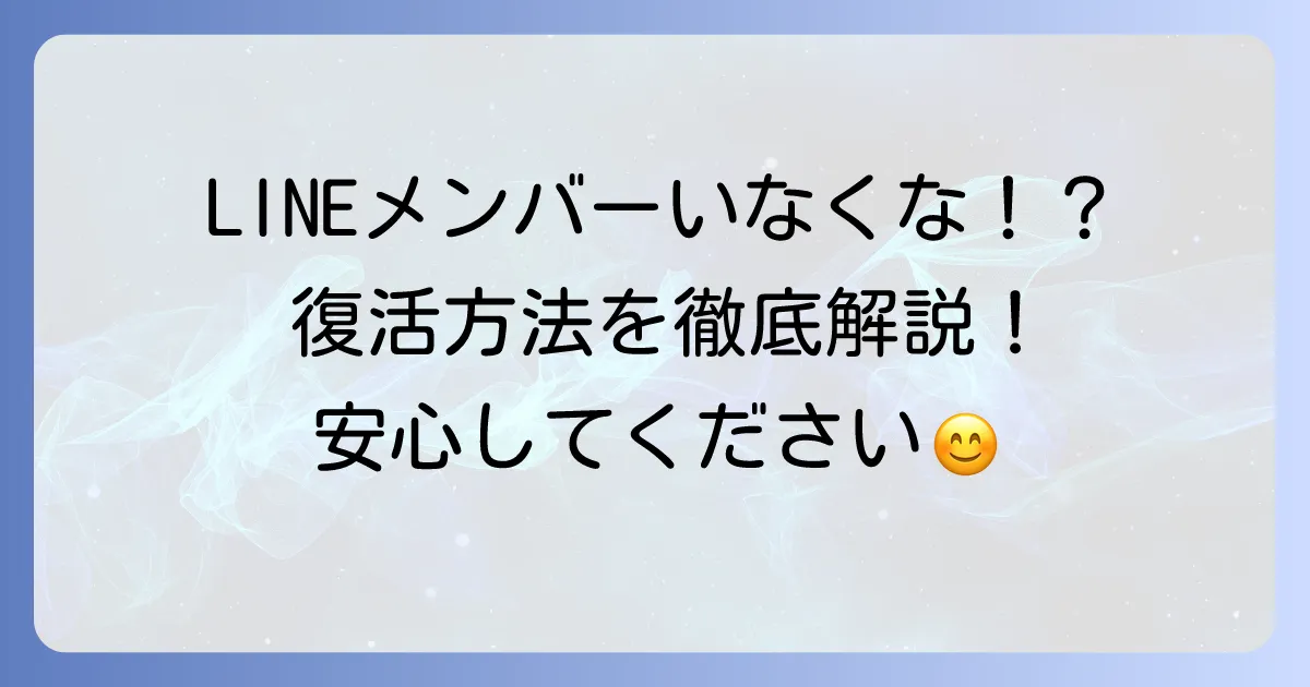 LINEで「メンバーがいません」と表示される原因と復活方法を徹底解説