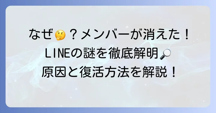 LINEで「メンバーがいません」と表示されるのはなぜ？主な原因を徹底解説