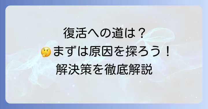 「メンバーがいません」と表示された時の復活方法と対処法
