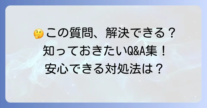 よくある質問