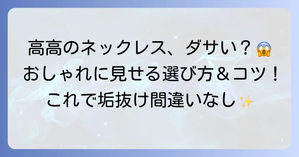 高校生のネックレスはダサい？おしゃれに見せる選び方とつけ方を徹底解説