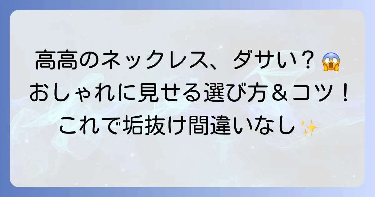 高校生のネックレスはダサい？おしゃれに見せる選び方とつけ方を徹底解説