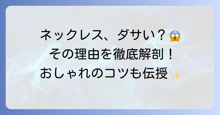 高校生ネックレスが「ダサい」と言われるのはなぜ？主な理由を徹底解説