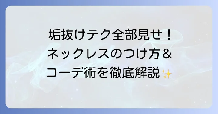 おしゃれ上級者に見せる！高校生向けネックレスのつけ方とコーディネート術