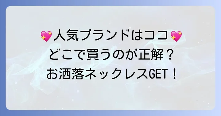 高校生に人気のネックレスブランドと購入場所