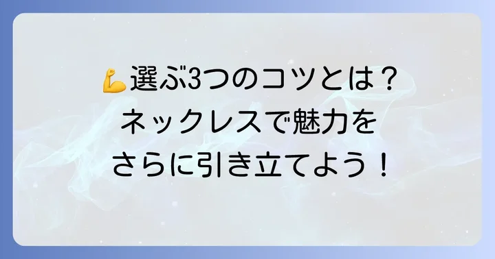 マッチョに似合うネックレスの選び方【3つのコツ】