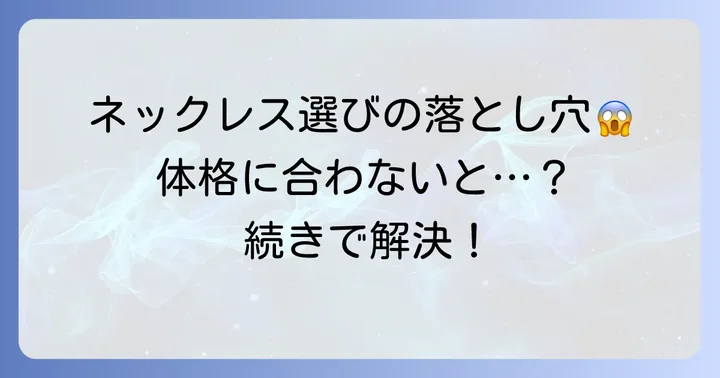 マッチョがネックレスを選ぶ際の注意点