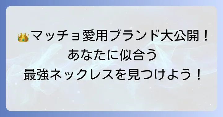 マッチョに人気のネックレスブランド