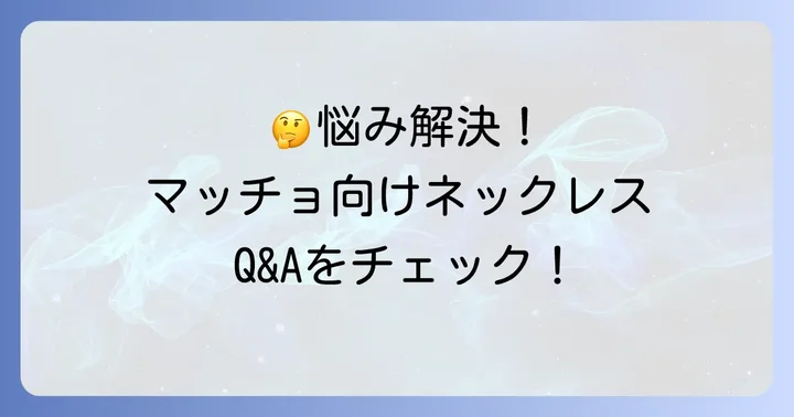 よくある質問