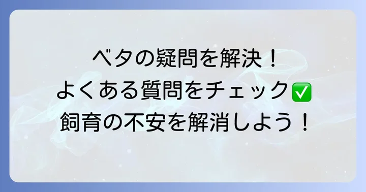 よくある質問