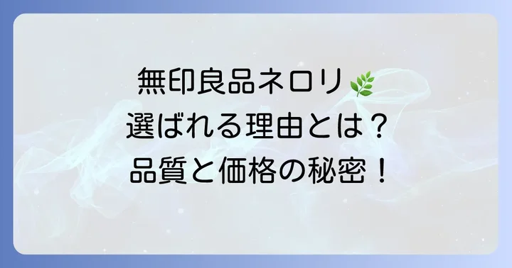 無印良品のネロリアロマオイルが選ばれる理由とは？