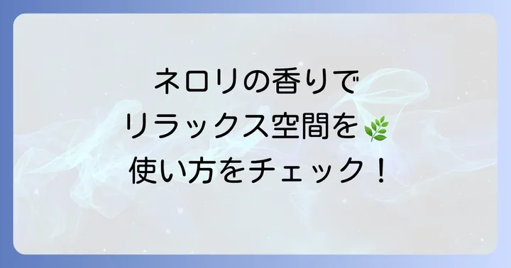 無印良品ネロリアロマオイルのおすすめの使い方