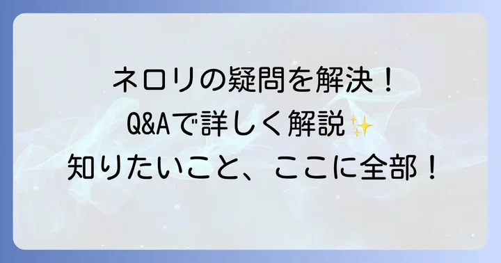 ネロリアロマオイルに関するよくある質問