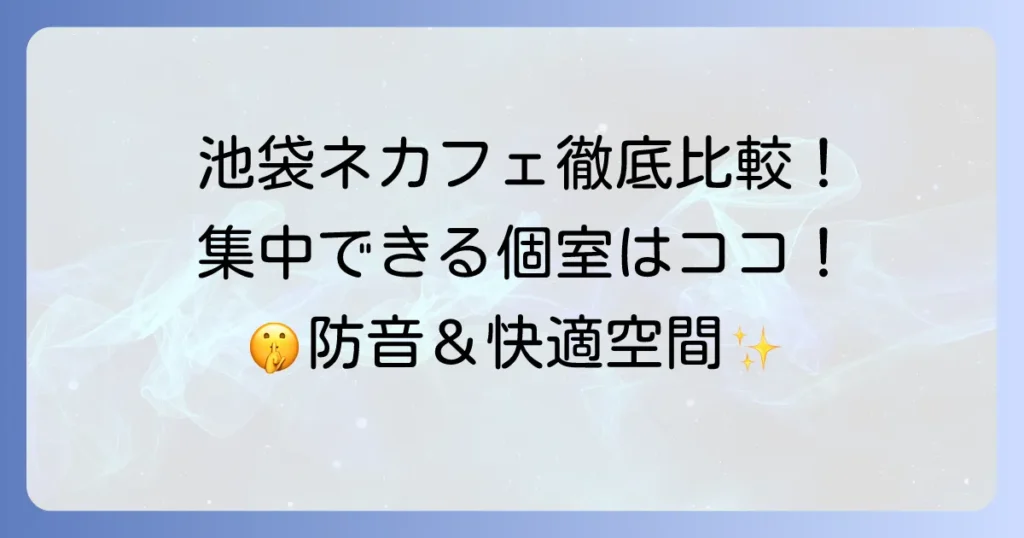 池袋ネカフェの完全個室防音で集中！おすすめの静かな空間を徹底解説