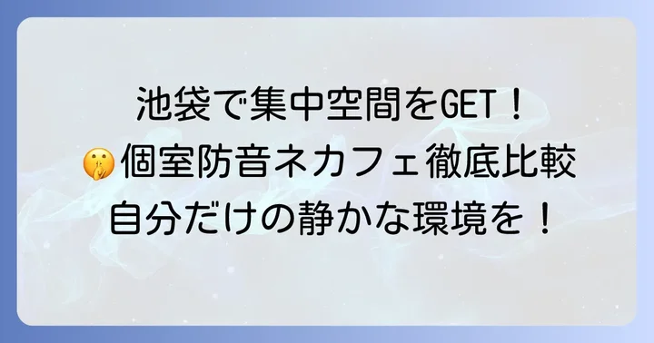 池袋で完全個室防音のネカフェを探す理由とは？